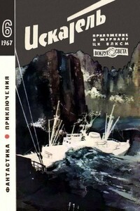 Искатель, 1967 № 06