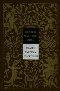Сказки русских писателей XX века