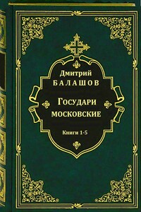Государи московские. Кн. 1-5