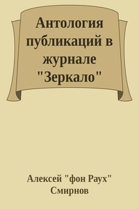 Антология публикаций в журнале "Зеркало" 1999-2012