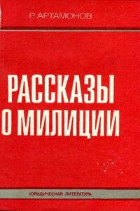 Рассказы о милиции