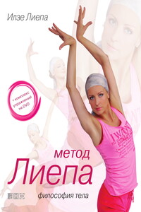 Метод Лиепа: философия тела