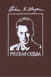 Русская судьба