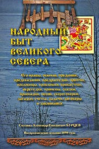 Народный быт Великого Севера. Том 2