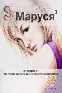 Маруся. Книга 2.5. Лёд и пламень