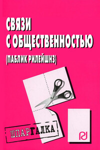 Связи с общественностью (паблик рилейшнз): Шпаргалка