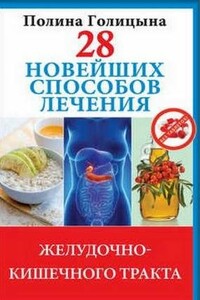 28 новейших способов лечения желудочно-кишечного тракта