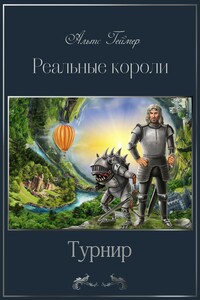 Реальные короли-2. Турнир