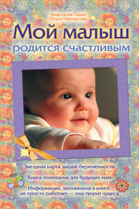 Мой малыш родится счастливым