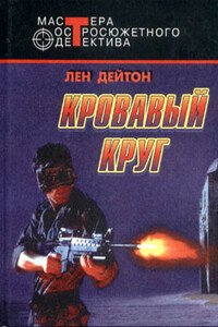 Кровавый круг