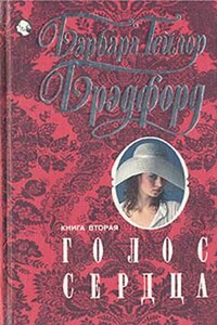 Голос сердца. Книга 2