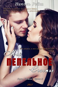 Мое пепельное счастье. Книга 2