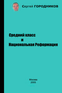 Средний класс и Национальная Реформация