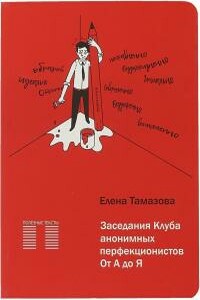 Заседание Клуба анонимных перфекционистов.От А до Я