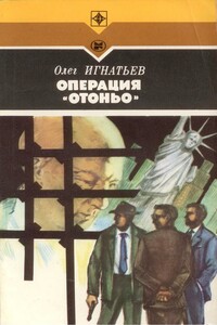 Операция «Отоньо». История одной акции ЦРУ