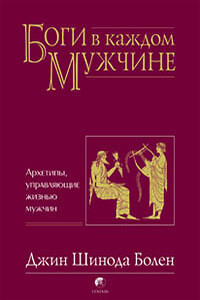 Джин Шинода Болен. БОГИ В КАЖДОМ МУЖЧИНЕ. АРХЕТИПЫ, УПРАВЛЯЮЩИЕ ЖИЗНЬЮ МУЖЧИН