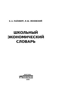 Школьный экономический словарь