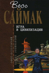 Весь Саймак. Игра в цивилизацию