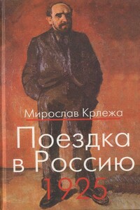 Поездка в Россию. 1925: Путевые очерки