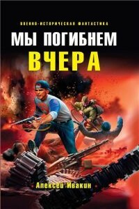 Мы погибнем вчера