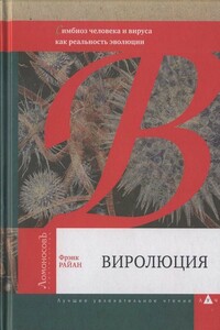 Виролюция. Важнейшая книга об эволюции после «Эгоистичного гена» Ричарда Докинза