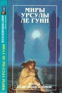 Миры Урсулы ле Гуин. Том 8