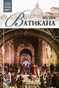 Музеи Ватикана