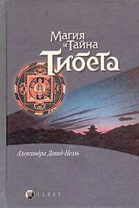 Мистики и маги Тибета.