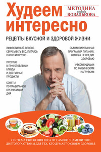 Худеем интересно. Рецепты вкусной и здоровой жизни