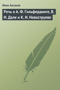 Речь о А. Ф. Гильфердинге, В. И. Дале и К. И. Невоструеве