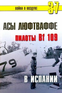 Асы люфтваффе пилоты Bf 109 в Испании