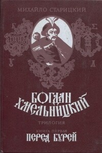 1. Богдан Хмельницкий. Перед бурей