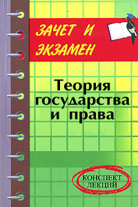 Теория государства и права: конспект лекций