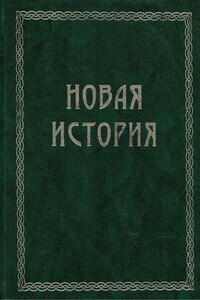 Всемирная история. Том 3. Новая история