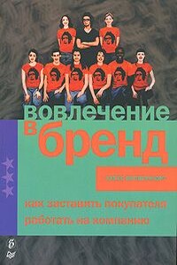 Вовлечение в бренд. Как заставить покупателя работать на компанию