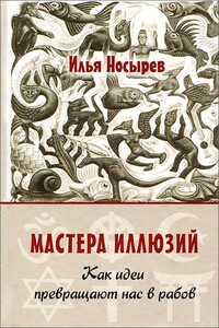 Мастера иллюзий. Как идеи превращают нас в рабов