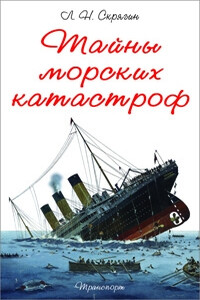 Тайны морских катастроф