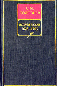 Том 14. От правления царевны Софии до начала царствования Петра I Алексеевича, 1682–1703 гг.