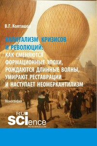 Капитализм кризисов и революций: как сменяются формационные эпохи, рождаются длинные волны, умирают реставрации и наступает неомеркантилизм