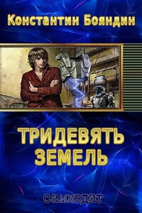 Тридевять земель. 1-я часть.