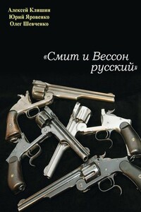 «Смит и Вессон русский»