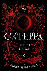 Шепот пепла