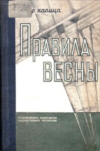 Правила весны