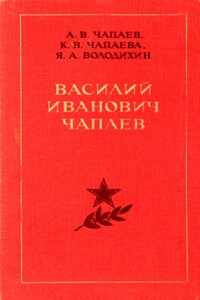 Василий Иванович Чапаев