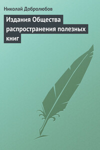 Издания Общества распространения полезных книг