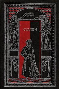 Сталин в воспоминаниях современников и документах эпохи