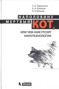 Наполовину мертвый кот, или Чем нам грозят нанотехнологии