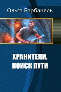 Хранители. Поиск пути