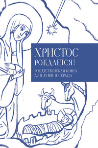 Христос рождается! Рождественская книга для души и сердца