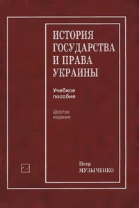 История государства и права Украины